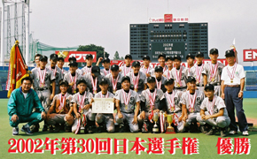 2002年日本選手権優勝