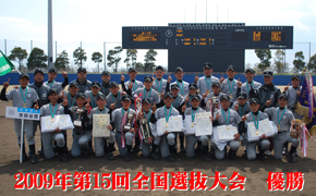 2009全国選抜大会優勝
