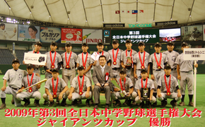 2009ジャイアンツカップ優勝