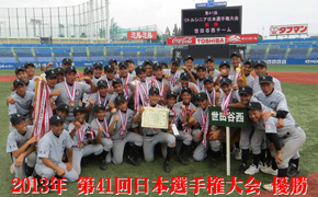 2013年日本選手権優勝