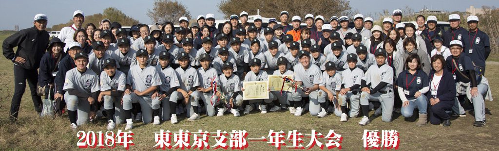 2018年東東京支部一年生大会 優勝