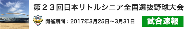 ＪＡ共済杯第23回日本リトルシニア全国選抜野球大会速報