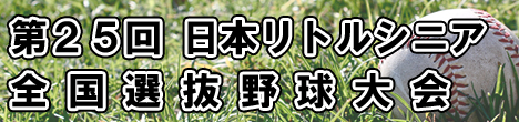 第25回全国選抜大会