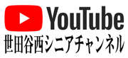 YouTube世田谷西シニアチャンネル