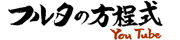 フルタの方程式