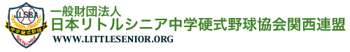 日本リトルシニア中学硬式野球協会関西連盟