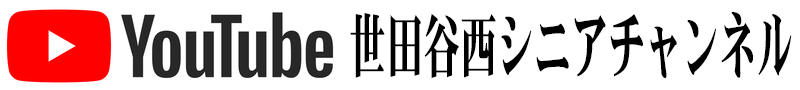 YouTube世田谷西シニアチャンネル