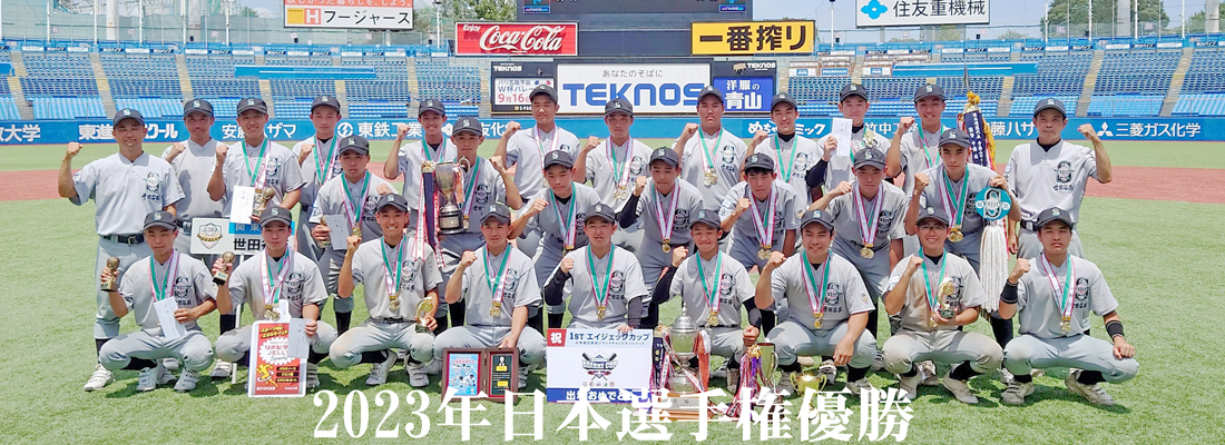 激レア　世田谷西シニアグラコン 世田谷西2年連続6回目の優勝、中本牧の守りのミス乗じ無安打で