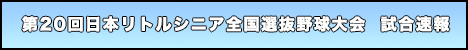 第20回全国選抜大会速報