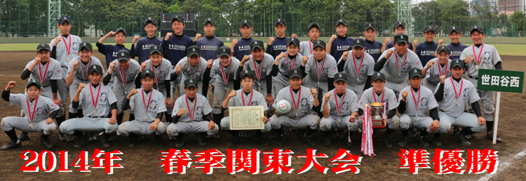 2014年春季関東大会準優勝