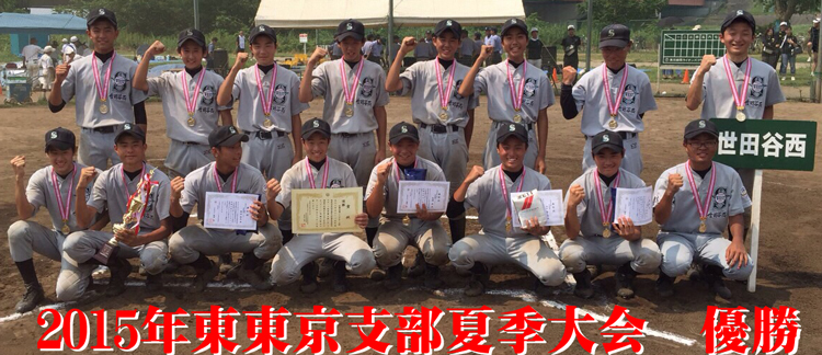 2015年東東京支部夏季大会