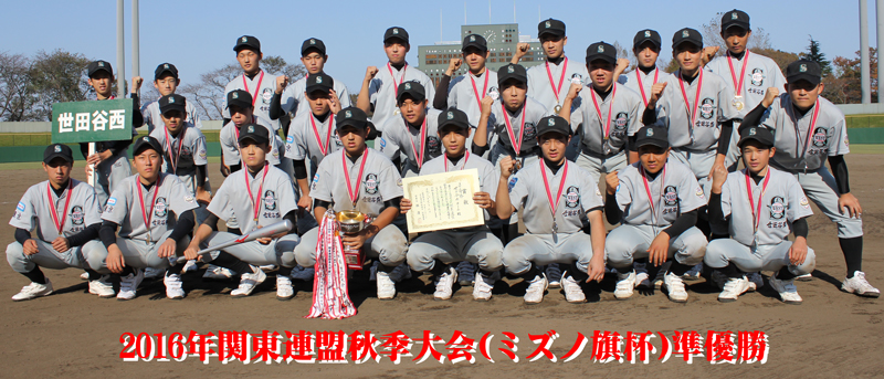 2016年関東連盟秋季大会(ミズノ旗杯)準優勝