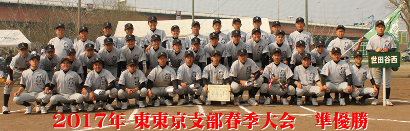 2017春季東東京大会準優勝