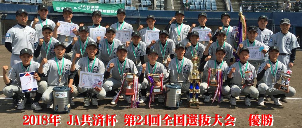 2018年全国選抜大会　優勝