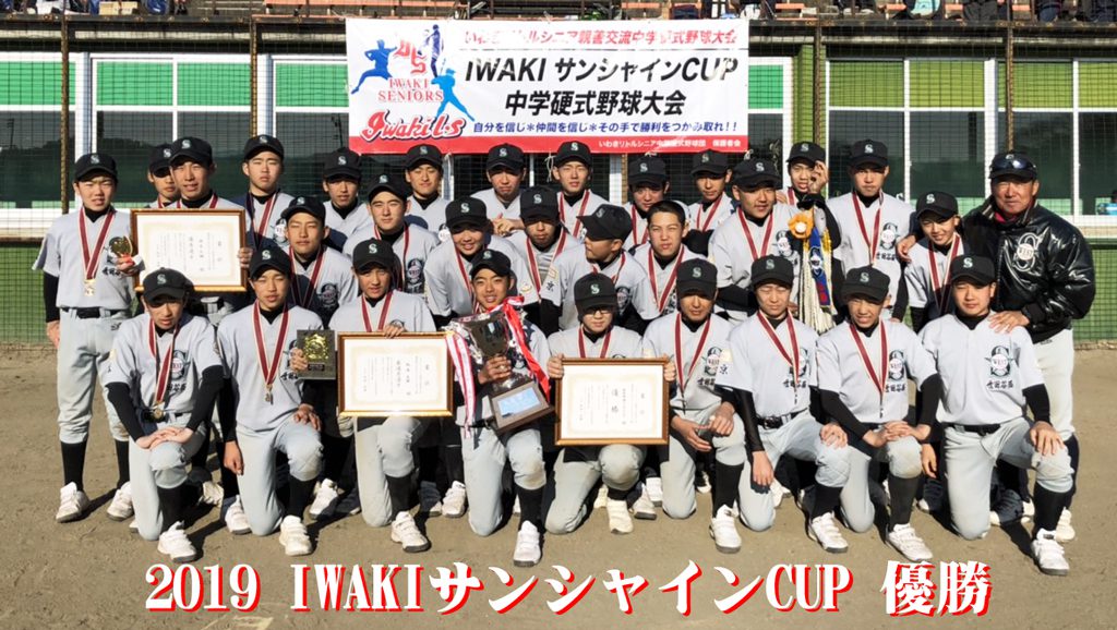 2019年IWAKIサンシャインCUP　優勝