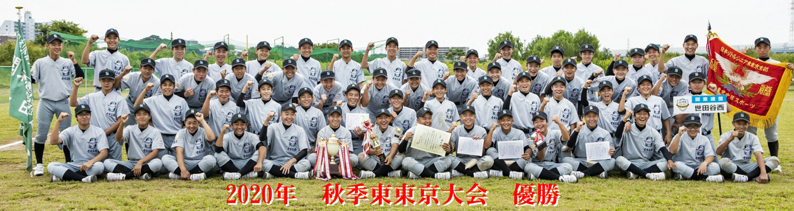 シニア リトル 世田谷 西