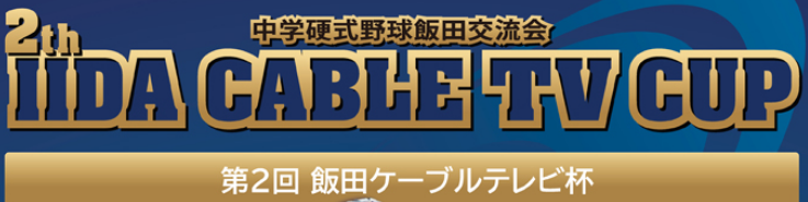 飯田ケーブルテレビ杯
